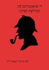 The Adventures of Sherlock Holmes / די אַװאַנטורעס פֿון שערלאָק האָלמז