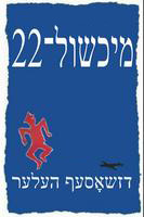 Catch-22 / מיכשול־22